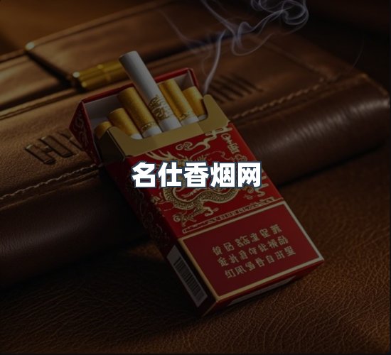 关于名仕香烟网